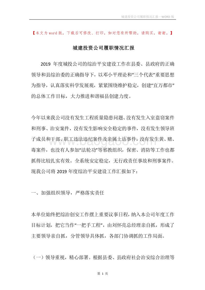 城建投资公司履职情况汇报.docx_第1页