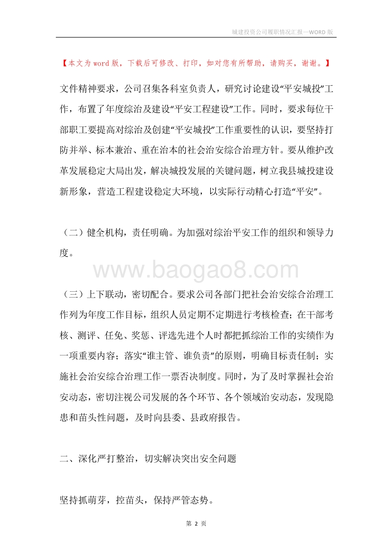 城建投资公司履职情况汇报.docx_第2页
