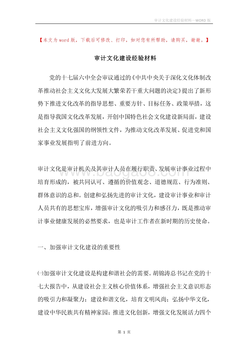 审计文化建设经验材料.docx_第1页