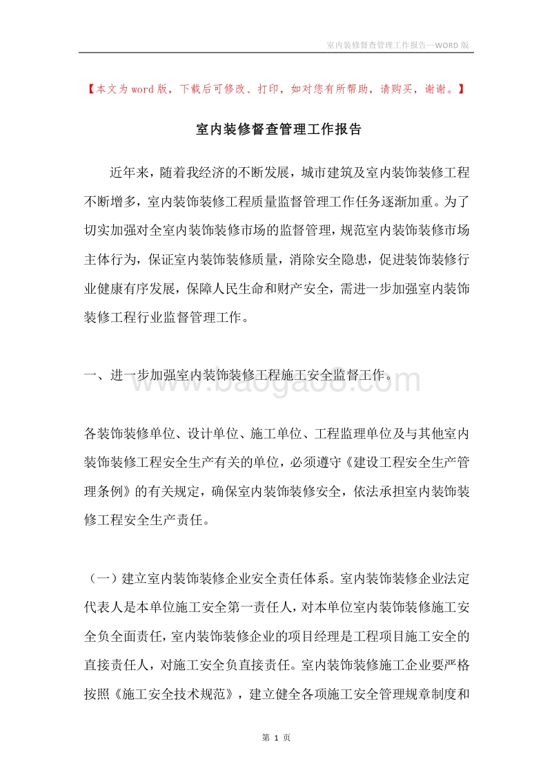 室内装修督查管理工作报告.docx_第1页