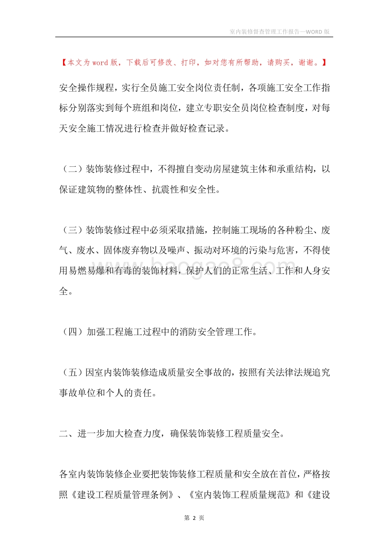 室内装修督查管理工作报告.docx_第2页