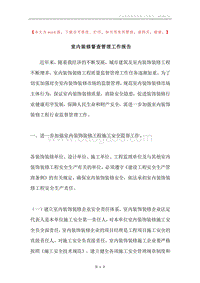 室内装修督查管理工作报告.docx