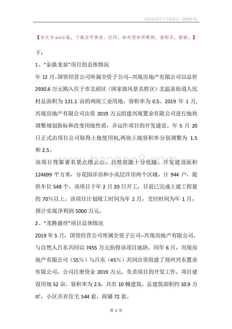 国资系统学习考察报告.docx_第2页