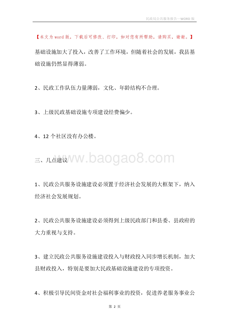 民政局公共服务报告.docx_第2页