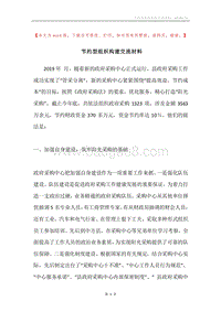 节约型组织构建交流材料.docx