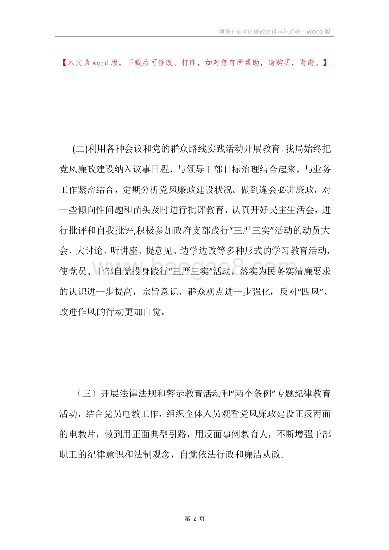 领导干部党风廉政建设半年总结.docx_第2页
