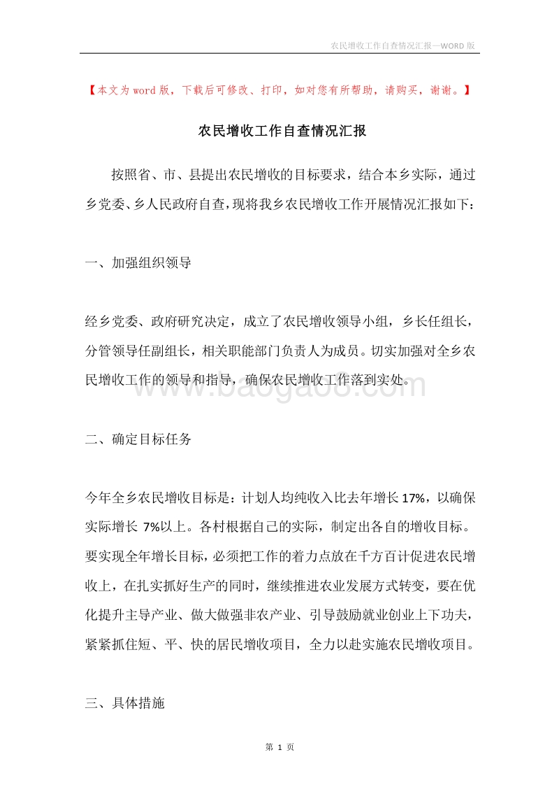 农民增收工作自查情况汇报.docx_第1页