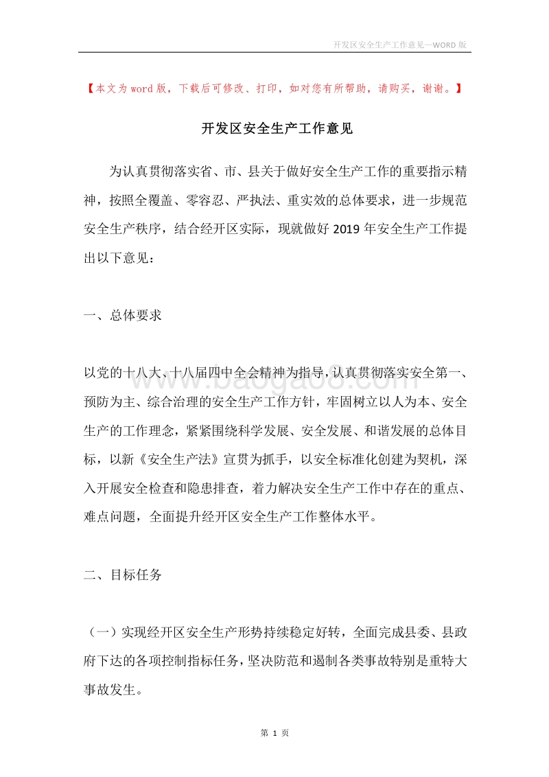 开发区安全生产工作意见.docx_第1页