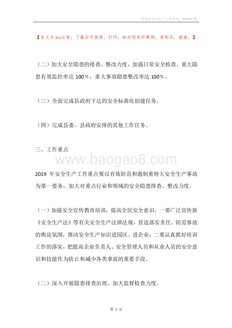 开发区安全生产工作意见.docx_第2页