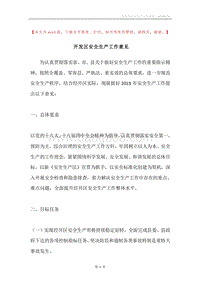开发区安全生产工作意见.docx