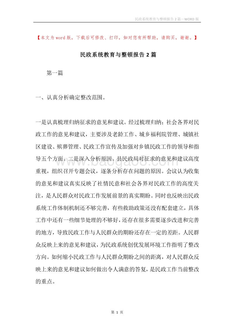 民政系统教育与整顿报告2篇.docx_第1页