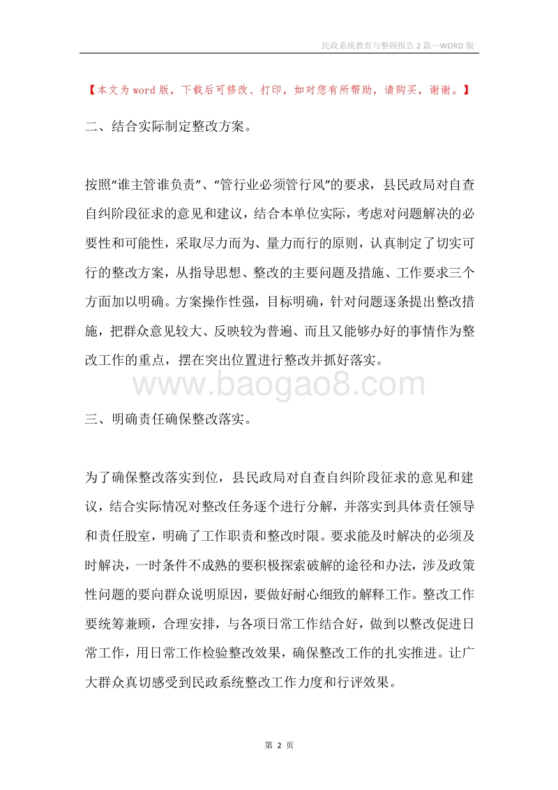 民政系统教育与整顿报告2篇.docx_第2页