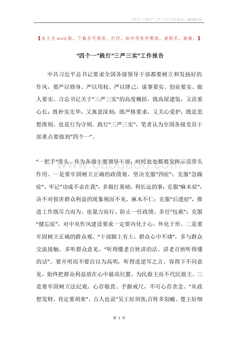 “四个一”践行“三严三实”工作报告.docx_第1页