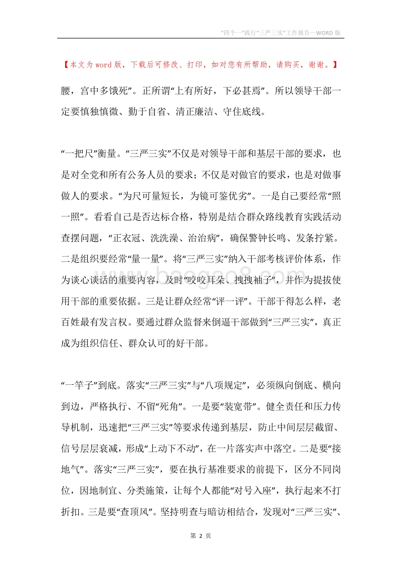 “四个一”践行“三严三实”工作报告.docx_第2页