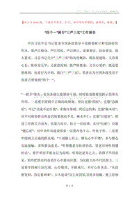 “四个一”践行“三严三实”工作报告.docx