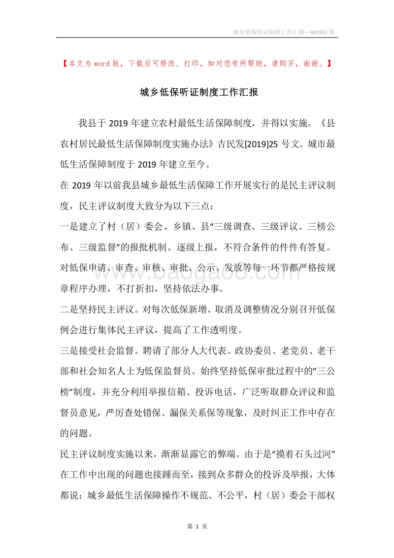 城乡低保听证制度工作汇报.docx_第1页