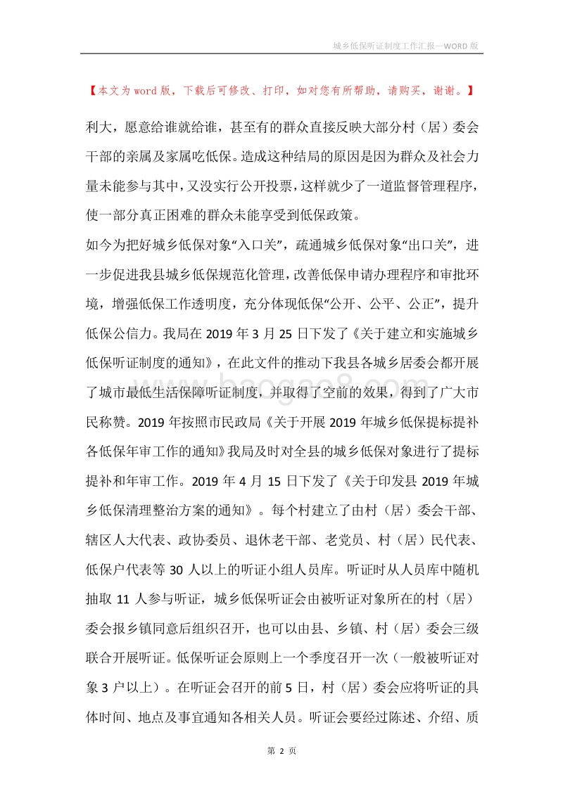 城乡低保听证制度工作汇报.docx_第2页