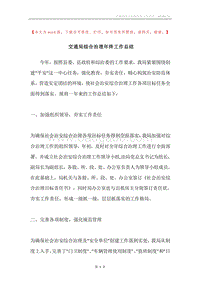 交通局综合治理年终工作总结.docx