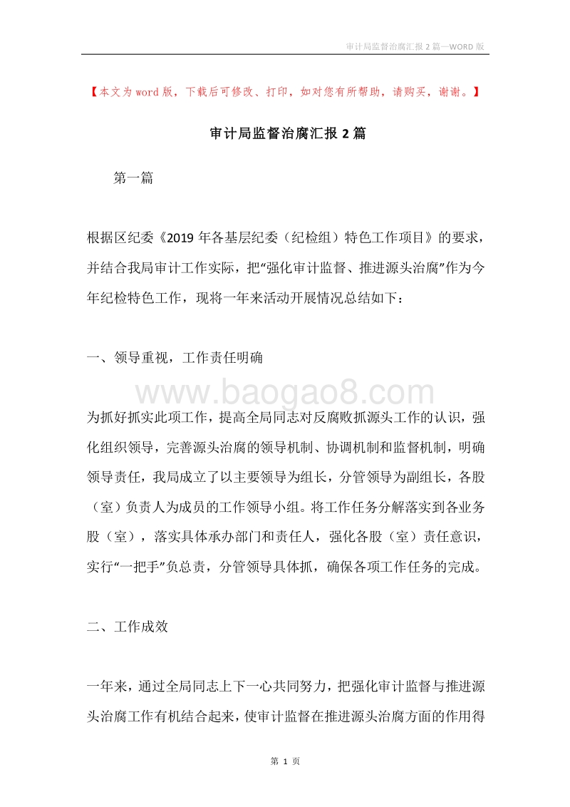 审计局监督治腐汇报2篇.docx_第1页