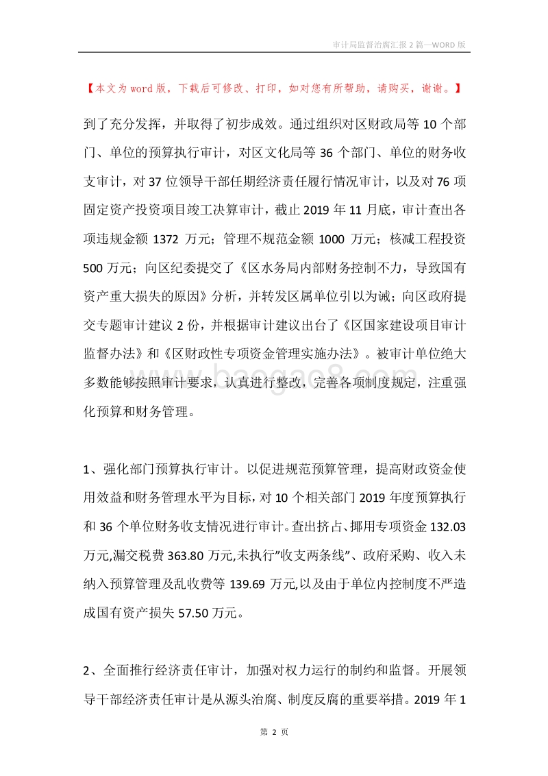 审计局监督治腐汇报2篇.docx_第2页