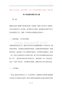 审计局监督治腐汇报2篇.docx