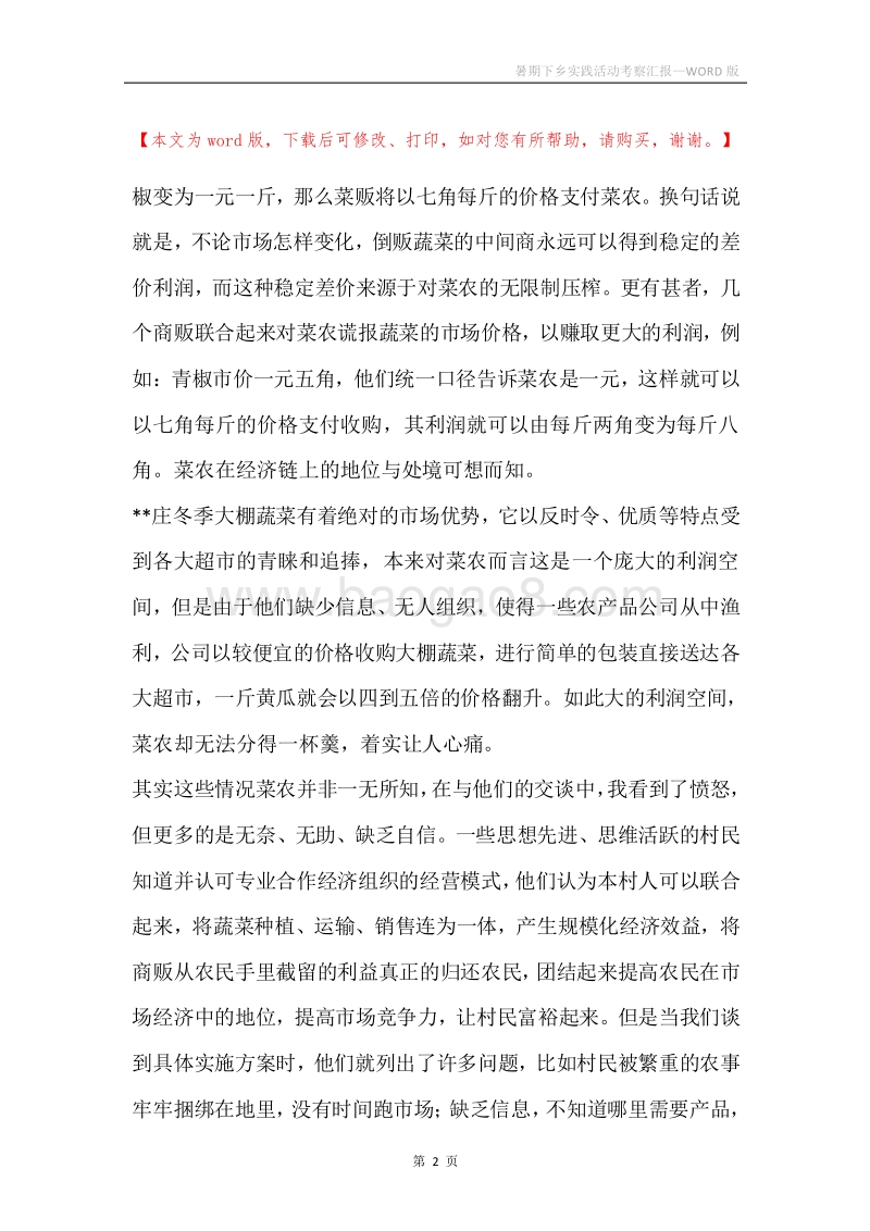 暑期下乡实践活动考察汇报.docx_第2页