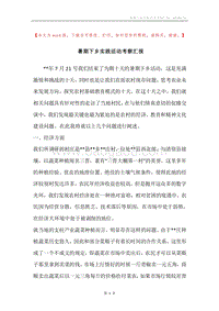 暑期下乡实践活动考察汇报.docx