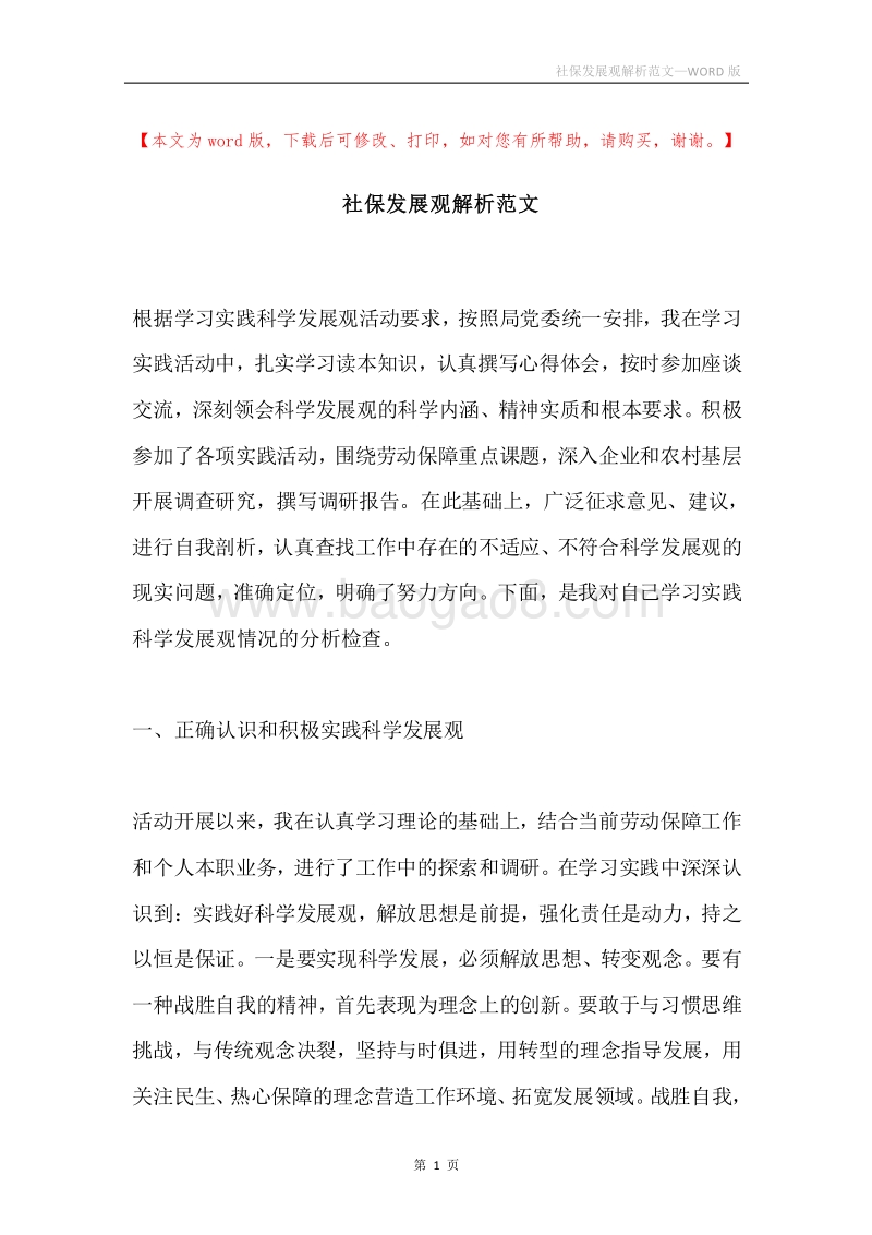 社保发展观解析范文.docx_第1页