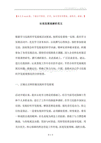 社保发展观解析范文.docx