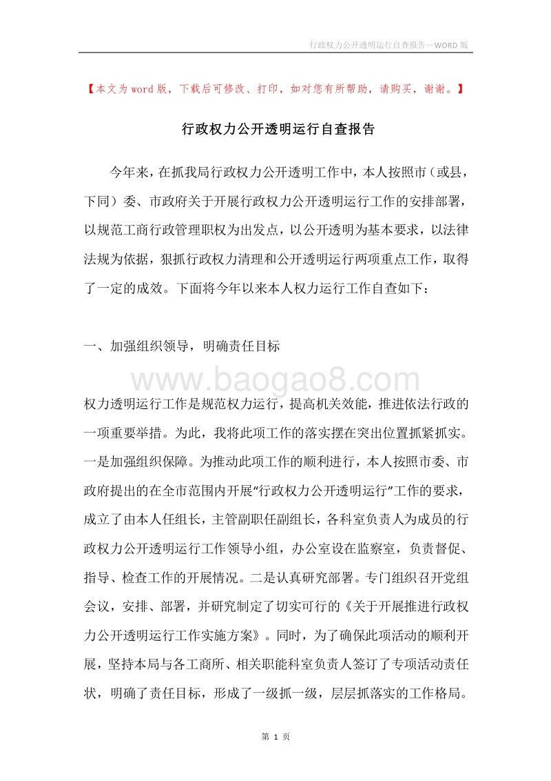 行政权力公开透明运行自查报告.docx_第1页