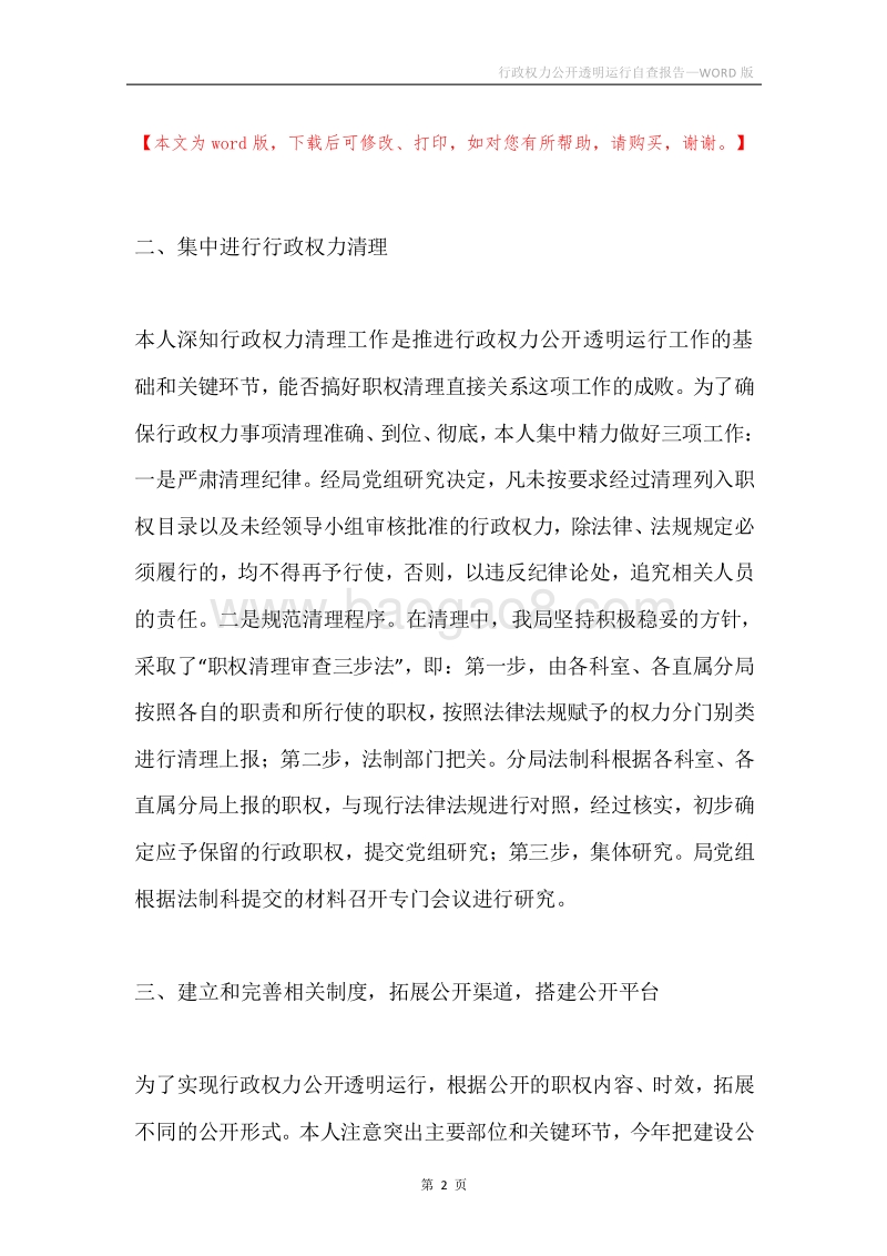 行政权力公开透明运行自查报告.docx_第2页