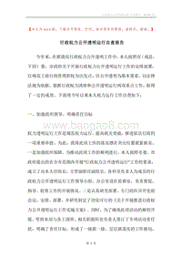 行政权力公开透明运行自查报告.docx