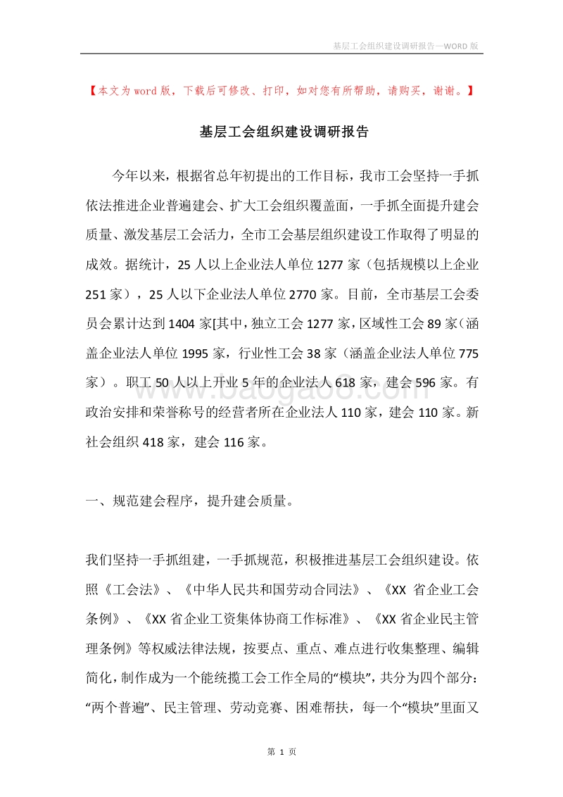 基层工会组织建设调研报告.docx_第1页