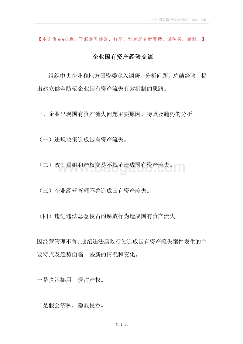 企业国有资产经验交流.docx_第1页