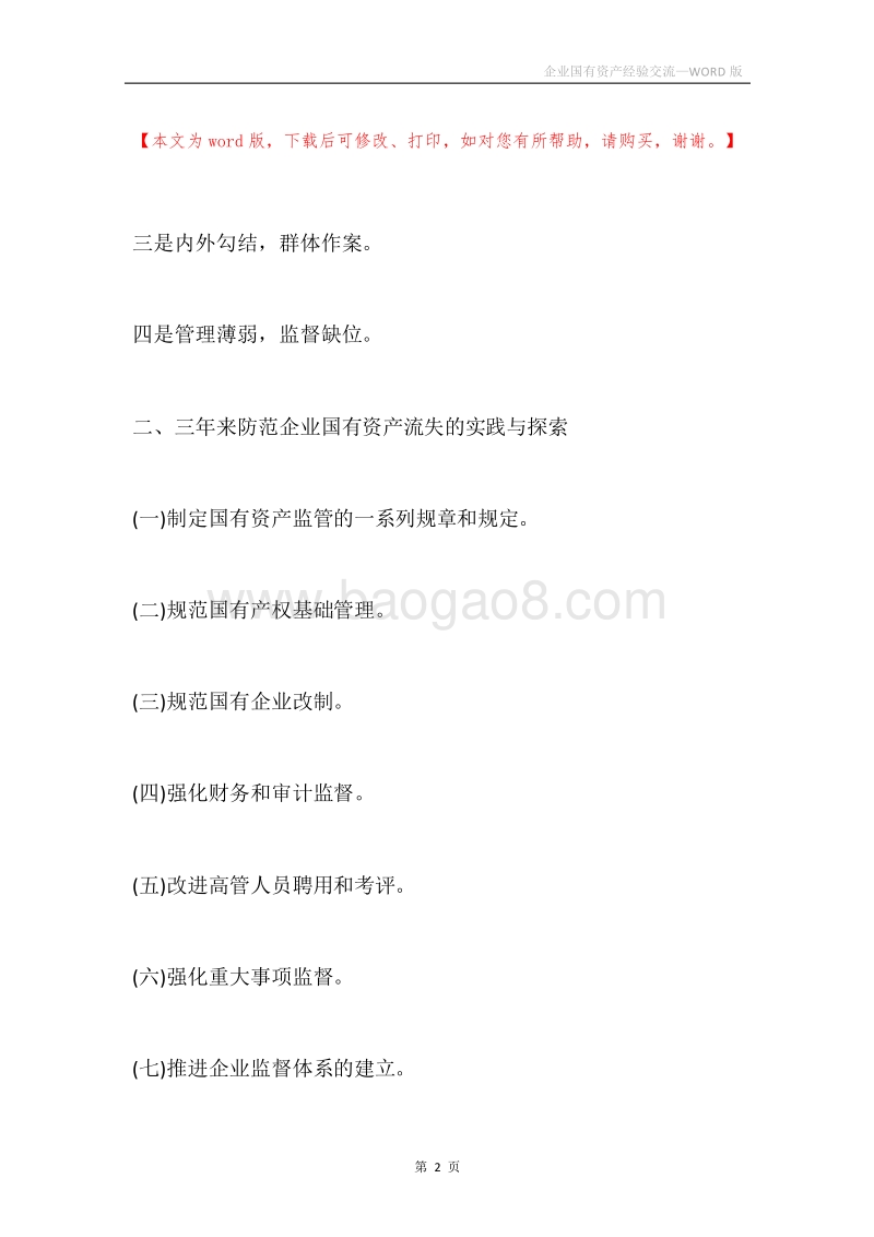 企业国有资产经验交流.docx_第2页