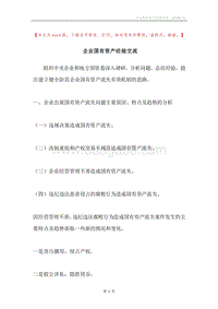 企业国有资产经验交流.docx