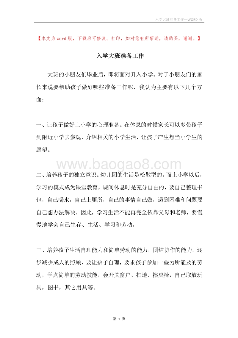 入学大班准备工作.docx_第1页