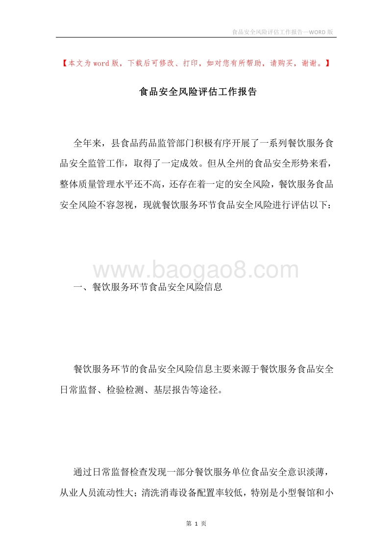 食品安全风险评估工作报告.docx_第1页
