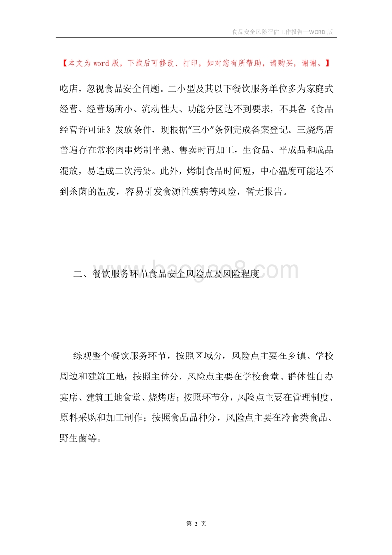食品安全风险评估工作报告.docx_第2页