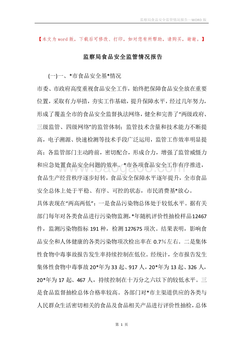监察局食品安全监管情况报告.docx_第1页