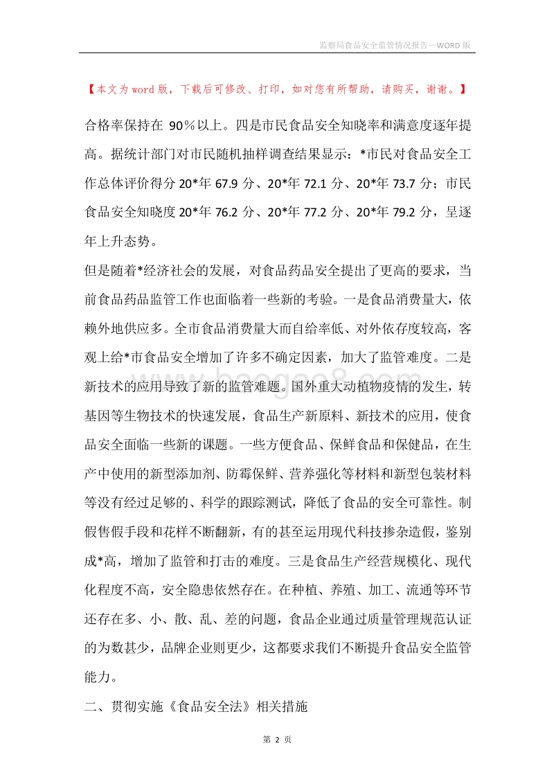 监察局食品安全监管情况报告.docx_第2页