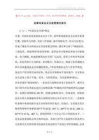 监察局食品安全监管情况报告.docx
