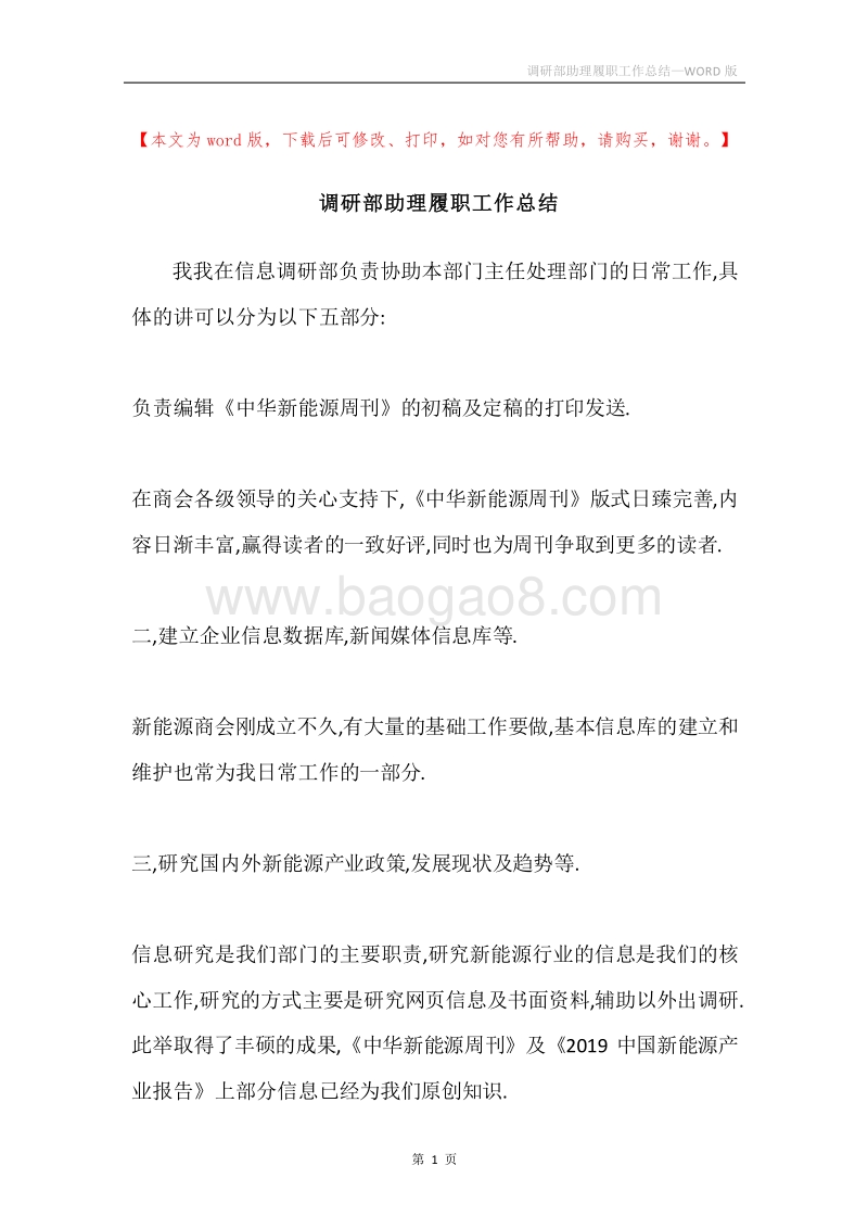 调研部助理履职工作总结.docx_第1页