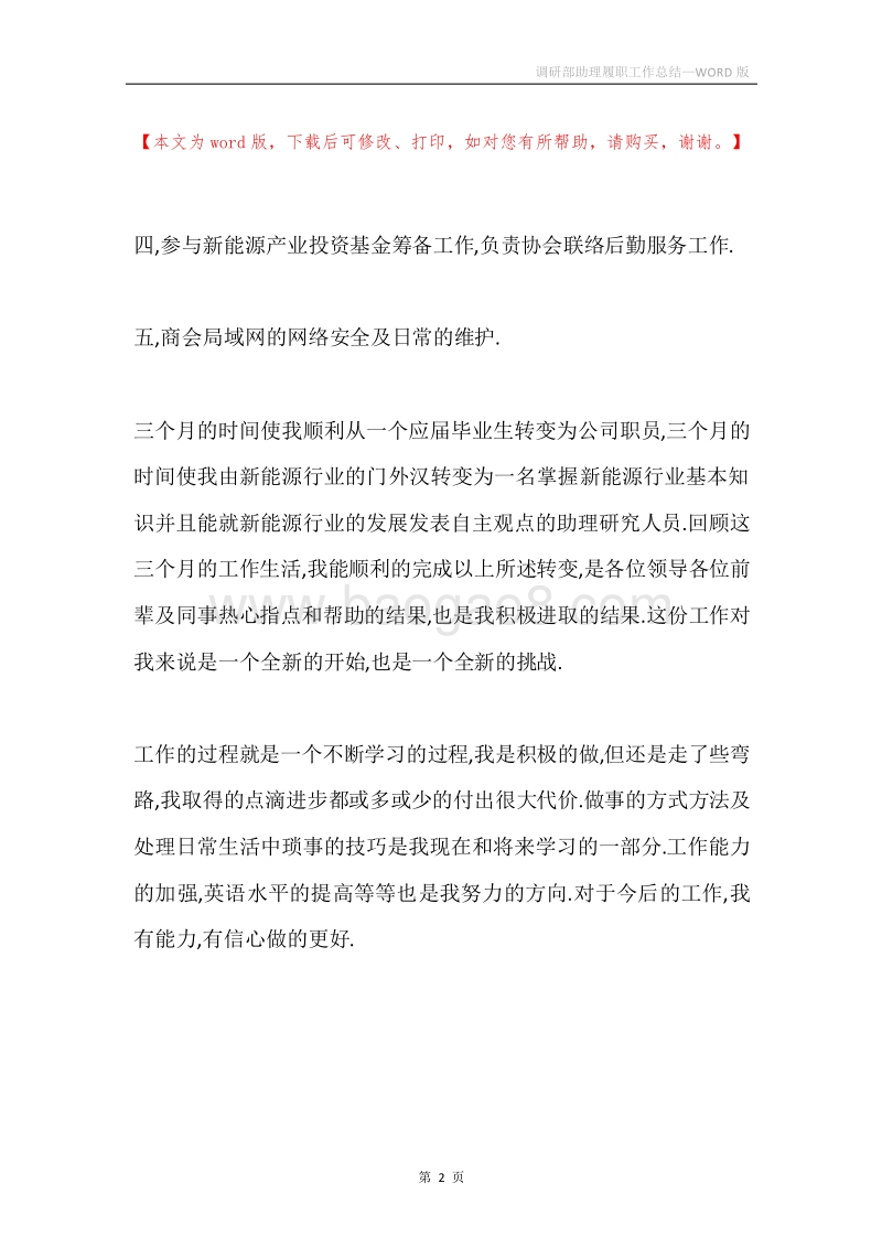 调研部助理履职工作总结.docx_第2页