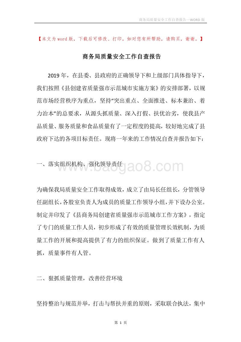 商务局质量安全工作自查报告.docx_第1页