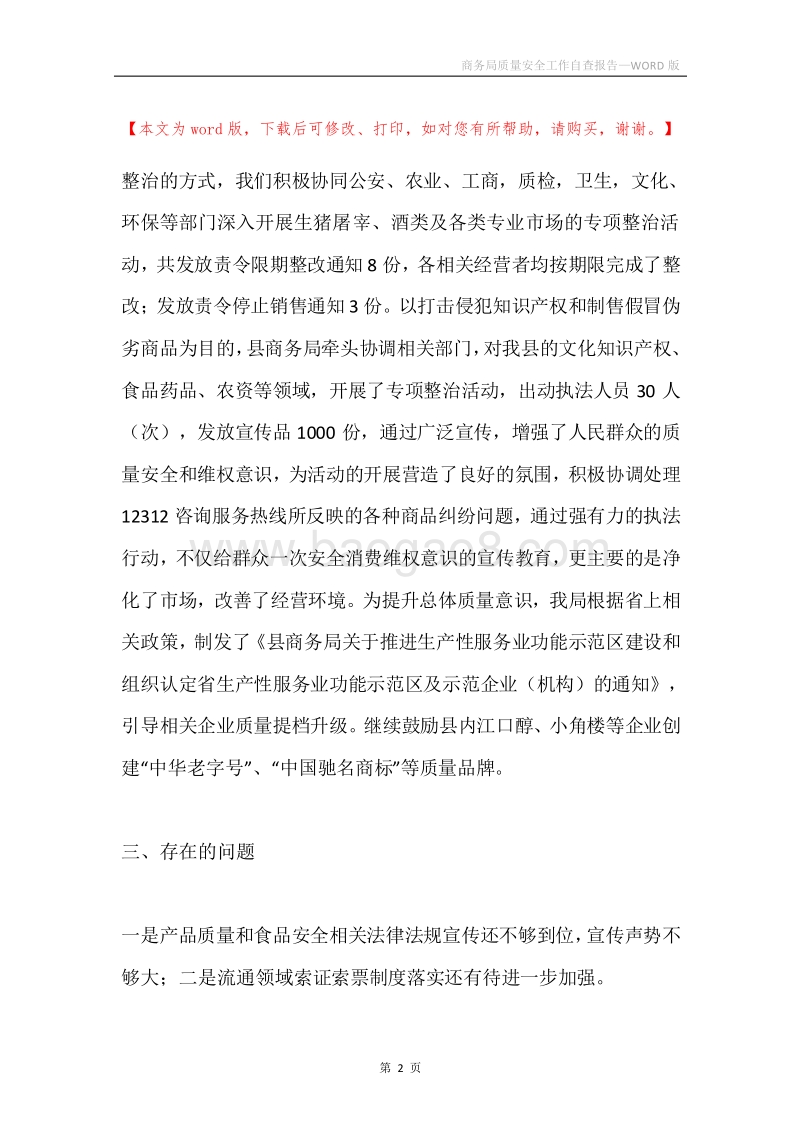 商务局质量安全工作自查报告.docx_第2页