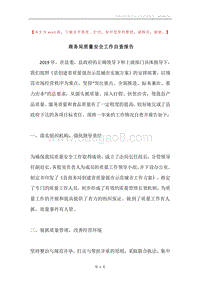 商务局质量安全工作自查报告.docx