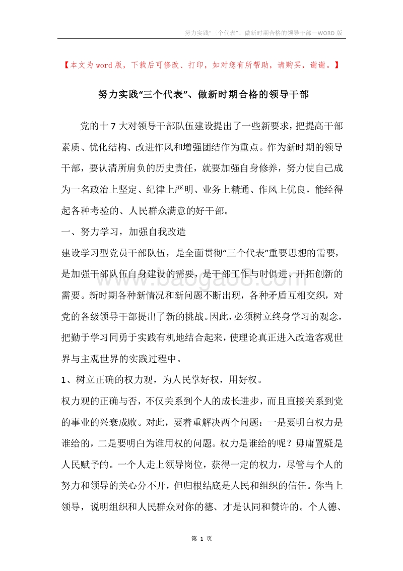 努力实践“三个代表”、做新时期合格的领导干部.docx_第1页