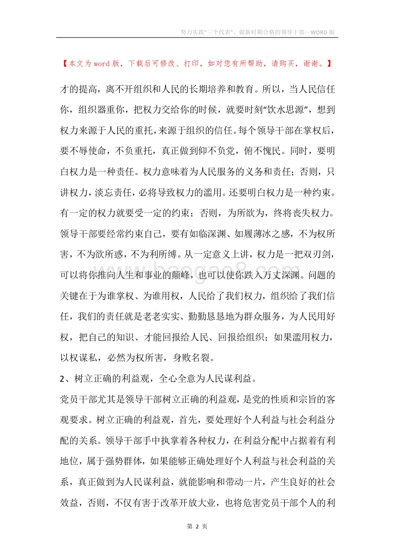 努力实践“三个代表”、做新时期合格的领导干部.docx_第2页