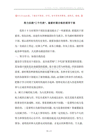 努力实践“三个代表”、做新时期合格的领导干部.docx